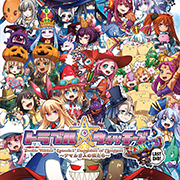 トラブル☆ウィッチーズ ふぁいなる！ ラストエンド －エピソード１ アマルガムの娘たち－