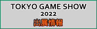 東京ゲームショウ2022 出展情報