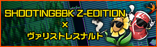 『SHOOTING68K Z-editon』に「ヴァリストレスナルト」がサンプルゲームとして収録されます。の告知画像