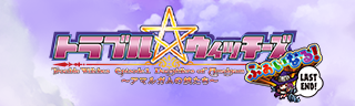 トラブル☆ウィッチーズ ふぁいなる！ ラストエンド の画像