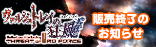 ヴァルシュトレイの狂飇 第三勢力の脅威　販売終了のお知らせ の画像