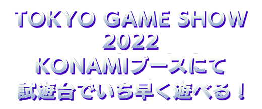 東京ゲームショウ2022　KONAMIブース