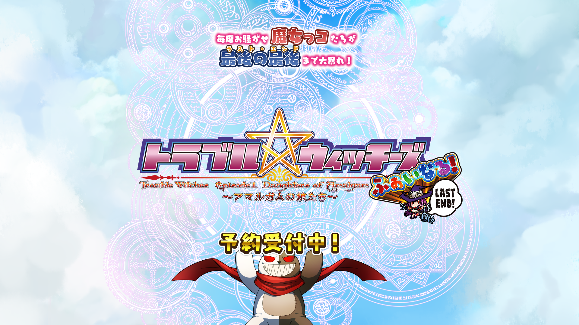 トラブル☆ウィッチーズ　ふぁいなる！ LAST END 制作中！