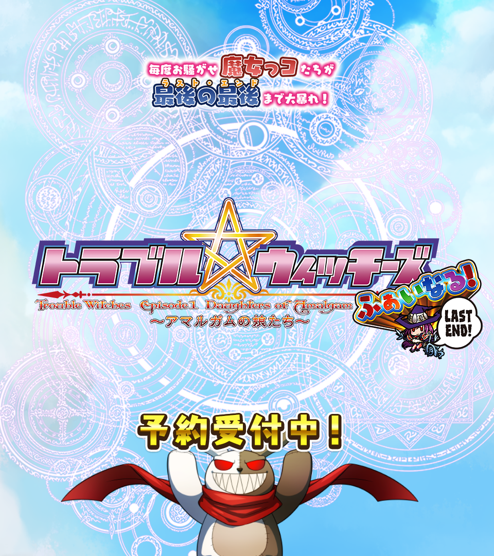 トラブル☆ウィッチーズ　ふぁいなる！ LAST END 制作中！