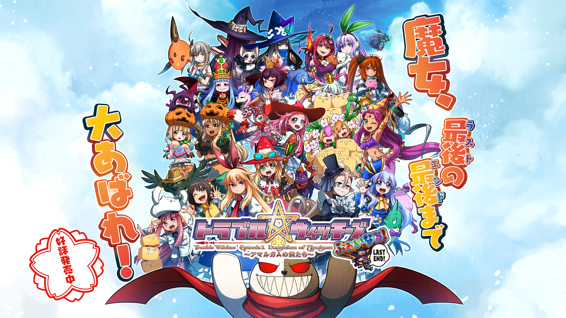 トラブル☆ウィッチーズ ふぁいなる! LAST END のイメージ