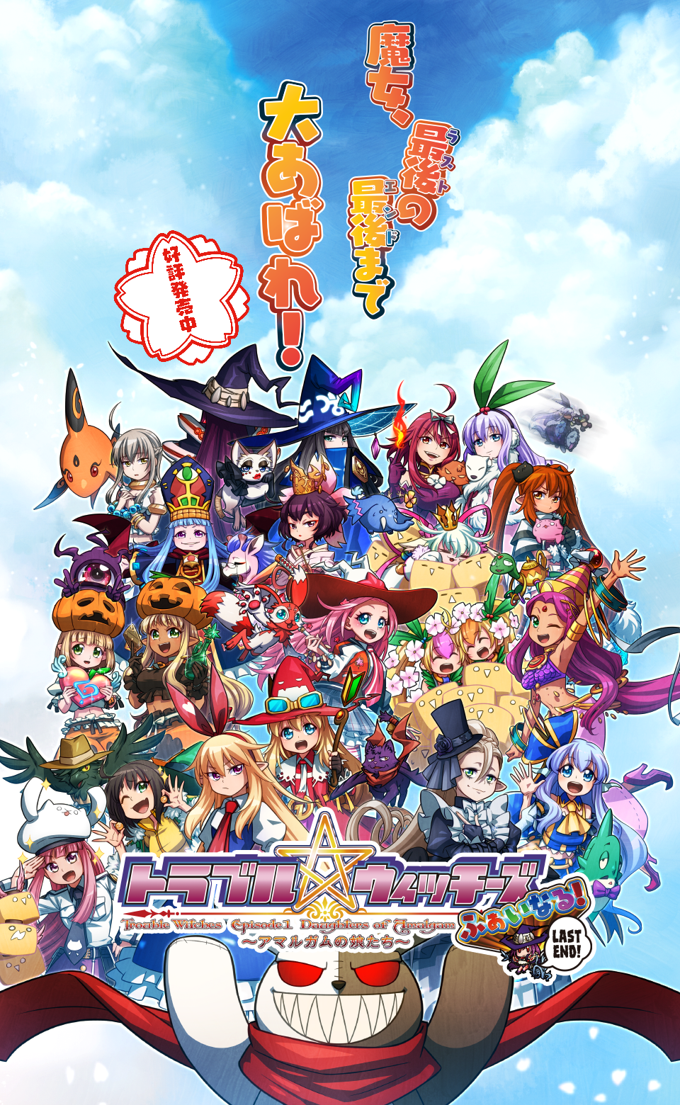トラブル☆ウィッチーズ ふぁいなる! LAST END のイメージ