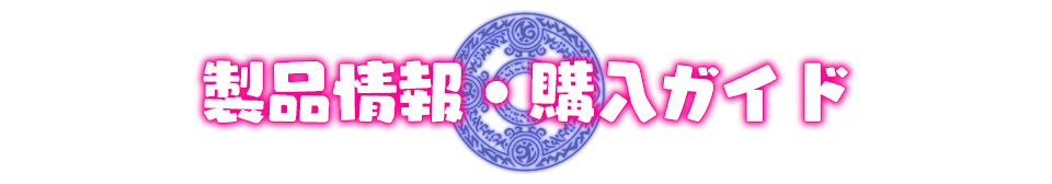 製品情報・購入ガイドのイメージ