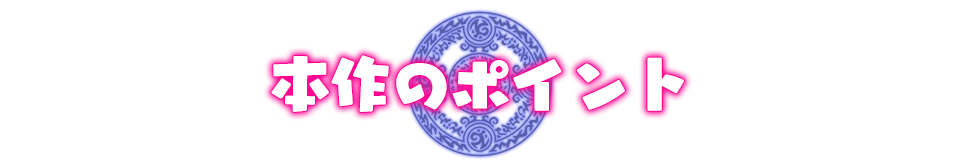 本作のポイント