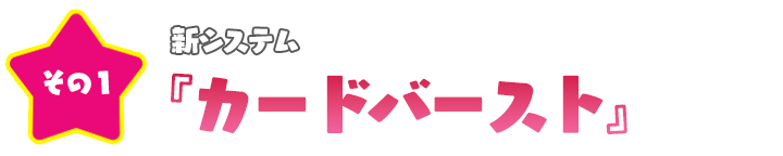 新システム カードバースト