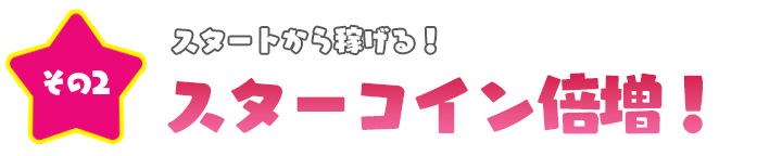 スターコイン数量UP