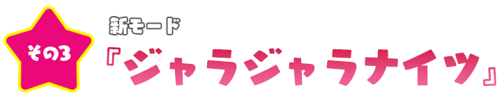 新モード ジャラジャラナイツ