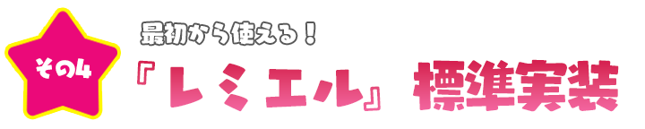 レミエル標準実装