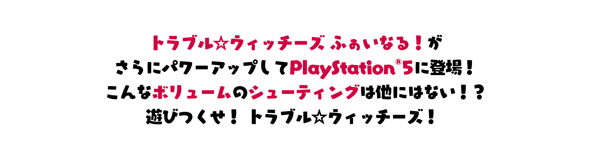 トラブル☆ウィッチーズ ふぁいなる! LAST END のイメージ