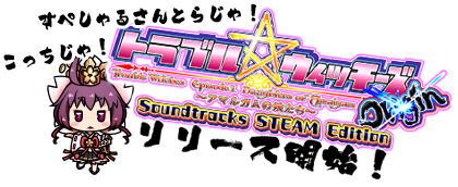 トラブル☆ウィッチーズ Origin サウンドトラック　Steamエディション。Steam専用ページへ。