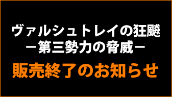 販売終了のおしらせ
