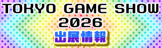 東京ゲームショウ2026に出展します。の告知画像