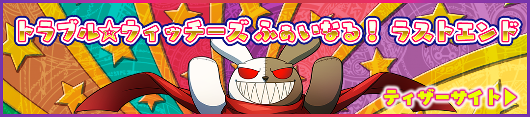 トラブル☆ウィッチーズ ふぁいなる！ ラストエンド